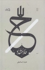 حاء مشدد