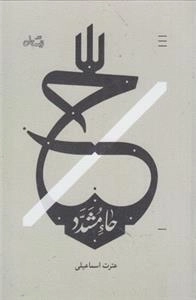 حاء مشدد