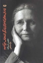زندان هایی که برای زندگی انتخاب می کنیم