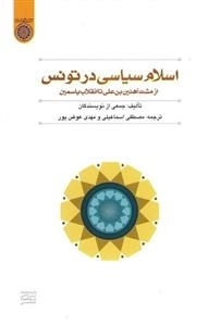 اسلام سیاسی در تونس: از مشت آهنین بن علی تا انقلاب یاسمین