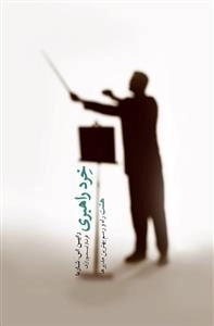 رهبری از دیدگاه راهبی که فراری اش را فروخت : 8 راه و رسم بهترین مدیرها