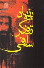 بنیاد تفکر سلفی