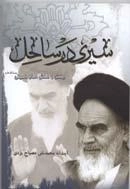 سیری در ساحل: بینش و منش حضرت امام خمینی رحمه الله علیه