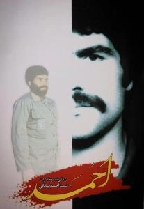 احمد: زندگی نامه و خاطرات شهید احمد بیابانی