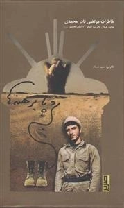 رد پابرهنه ها - خاطرات مرتضی نادر محمدی معاون گردان تخریب لشکر 32 انصار الحسین (ع)