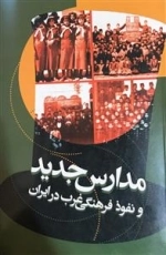 مدارس جدید و نفوذ فرهنگی غرب در ایران