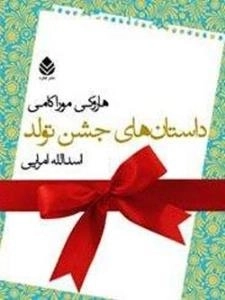 داستان‌های جشن تولد