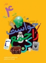 فکر کودک فلسفه 4 - حواست را جمع کن