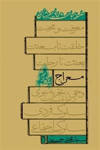 معراج: سلسه مباحث پیامبر شناسی