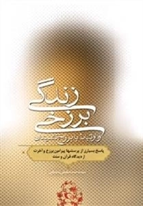 زندگی برزخی و ارتباط با برزخ نشینان