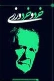 خرد و خردورزی: ارج‌نامه دکتر غلامحسین ابراهیمی‌دینانی