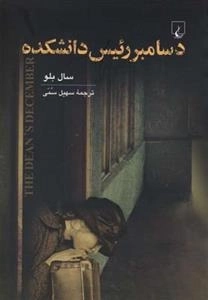 دسامبر رئیس دانشکده