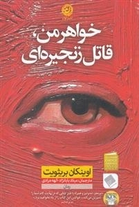 خواهر من، قاتل زنجیره ای