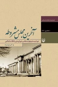آخرین مجلس مشروطه : دوره بیست و چهارم مجلس شورای ملی و انقلاب اسلامی