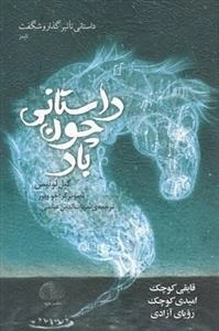 داستانی چون باد