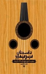 داستان بربت: مروری بر تاریخ پنج هزارساله ساز بریت (عود)