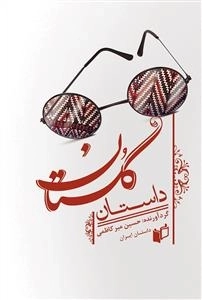 داستان گلستان