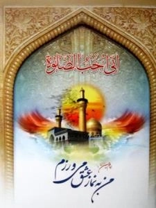 نماز عشق حسین