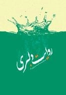 روایت دلبری
