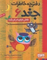 دفترچه خاطرات جغد 6: خفاش نازنازی ام گم شده