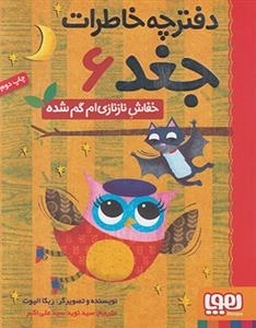 دفترچه خاطرات جغد 6: خفاش نازنازی ام گم شده