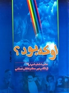 اوکه بود ؟ حضرت امام خمینی (ره) از نگاه رهبر معظم انقلاب اسلامی