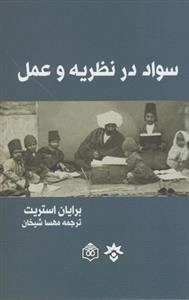 سواد در نظریه و عمل