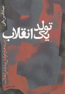 تولد یک انقلاب - زمینه ها و عوامل پیدایش انقلاب