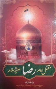 مقتل امام رضا ع - برگرفته از آثار شیخ صدوق و محدثان بزرگ شیعه