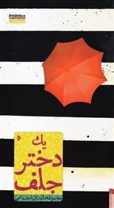 یک دختر جلف