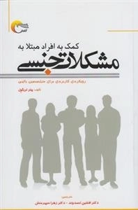 کمک به افراد مبتلا به مشکلات جنسی - رویکردی کاربردی برای متخصصین بالینی