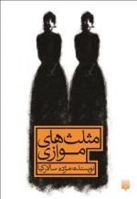 مثلث های موازی