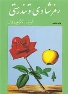رمز شادی و تندرستی