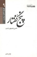 فلسفه / کلام / سیاست 9 : پنج گفتار