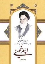 شرح و بازخوانی وصیت نامه سیاسی الهی - کتاب درسی