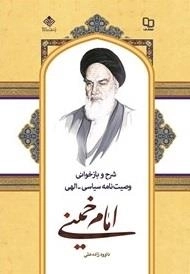 شرح و بازخوانی وصیت نامه سیاسی الهی - کتاب درسی