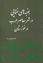 جنبه های غذایی در شهر معاصر عرب در خوزستان