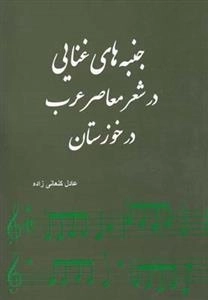 جنبه های غذایی در شهر معاصر عرب در خوزستان