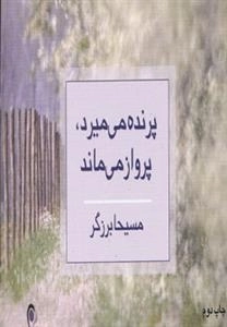 پرنده می میرد پرواز می ماند