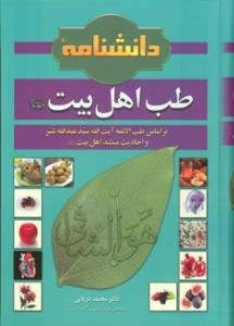 دانشنامه طب اهل بیت علیهم السلام بر اساس طب الائمه آیت الله سید عبدالله شبر و احادیث مستند اهل بیت علیهم السلام