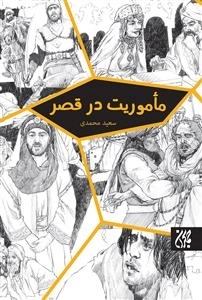 ماموریت در قصر