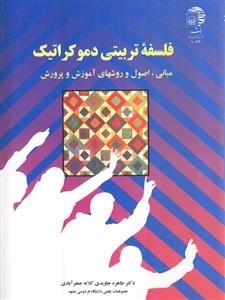 فلسفه تربیتی دموکراتیک : مبانی و اصول و روشهای آموزش و پرورش