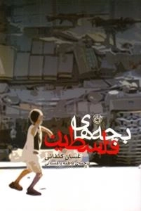 بچه های فلسطین