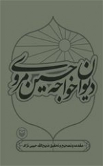 دیوان خواجه حسین مروی