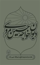دیوان خواجه حسین مروی