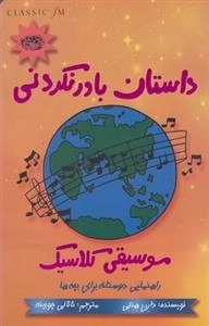 داستان باور نکردنی موسیقی کلاسیک