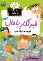مدرسه ی پر ماجرا 27: خبرنگار با‌ حال