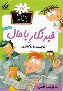 مدرسه ی پر ماجرا 27: خبرنگار با‌ حال