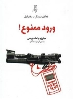 فعالان فرهنگی - دفتر اول - ورود ممنوع - مبارزه با جاسوسی