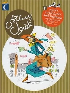 ماجرای خانم شارلوت 3: پستچی فضول